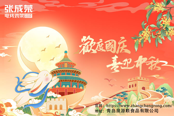 青島泉源順食品有限公司國慶節(jié)·中秋節(jié)放假通知